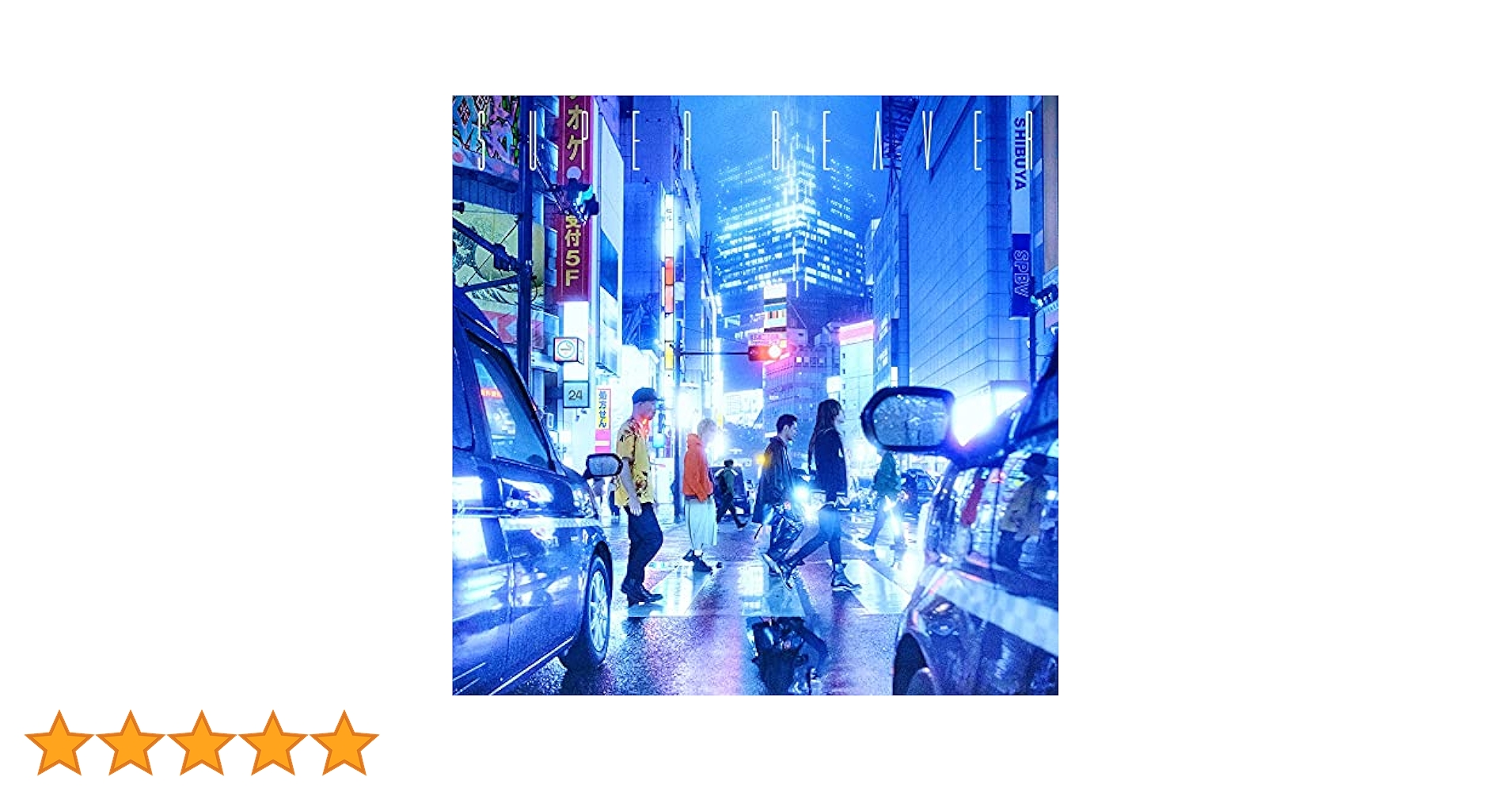Amazon.co.jp: 名前を呼ぶよ (初回生産限定盤): ミュージック